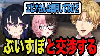 【VCR RUST】ぶいすぽメンバーと交渉するエビオ【エクス・アルビオ/にじさんじ/切り抜き/一ノ瀬うるは/橘ひなの/#vcrrust 】