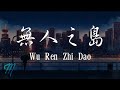 Ren Ran 任然 – Wu Ren Zhi Dao 無人之島 Lyrics 歌词 Pinyin/English Translation (動態歌詞) Ren Ran 任然 – Wu Ren Zhi Dao 無人之島 Lyrics 歌词 Pinyin/English Translation (動態歌詞)