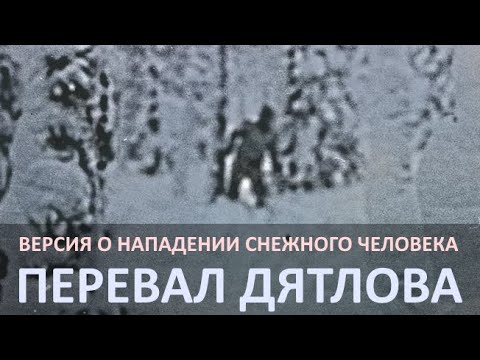 Нападение снежного человека - на перевале Дятлова