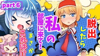 (ゆっくり実況）東方のアリスと館を脱出した結果、なんかいやらしい雰囲気になったんだけど！?（サワって脱出！アリスと不思議な館）part６