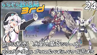 もちぞら放送局3rd第24回「ついに発売、水星の魔女シリーズ！HGガンダムルブリス&べギルべウで遊ぼう」