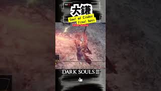 【大鎌】ダクソ3全クリの瞬間