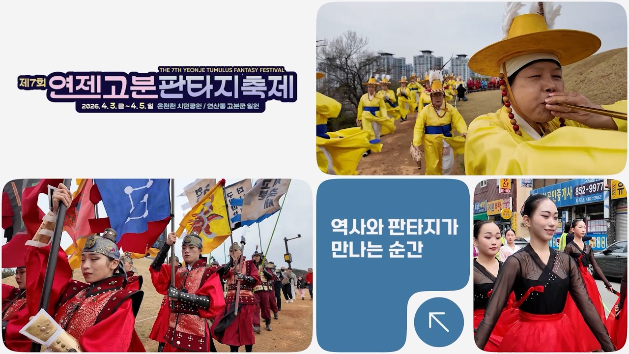 제7회 연제고분판타지축제 썸네일