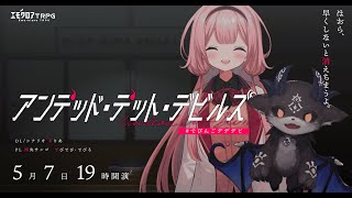 オープニング - 【エモクロアTRPG】アンデッド・デット・デビルズ #でびんごデデデビ 【周央サンゴ】