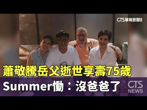 蕭敬騰岳父逝世享壽75歲　Summer慟：沒爸爸了