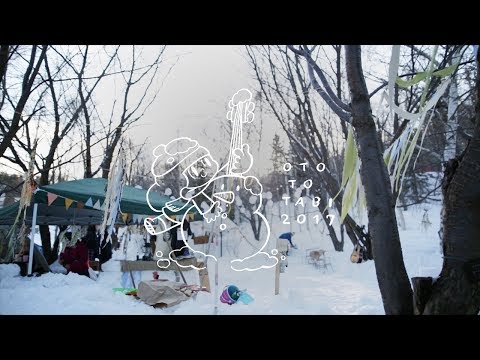 OTO TO TABI 2017 ダイジェストムービー