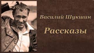 Василий Шукшин Рассказы Аудиокнига 1