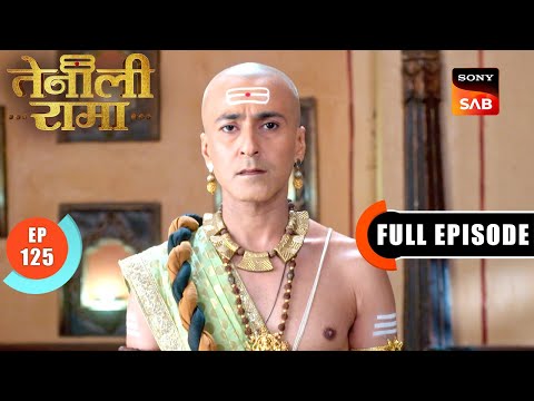 किस मुसीबत से बचने के लिए  Rama ने की Planning? | Tenali Rama | Ep 125 | Full Episode | 9 May 2025