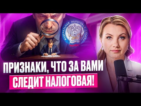 5 ПРИЗНАКОВ, что вы на крючке у НАЛОГОВОЙ! Как понять, что ФНС собирает на вас компромат?