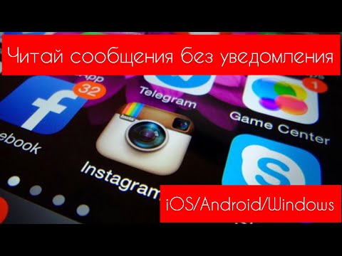 📩КАК читать СООБЩЕНИЯ без УВЕДОМЛЕНИЯ о ПРОЧТЕНИИ (ВК, Telegram, Instagram, Facebook, Viber)📩