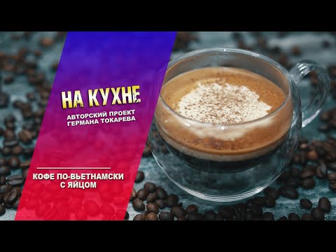 На кухне - Кофе по-вьетнамски с яйцом