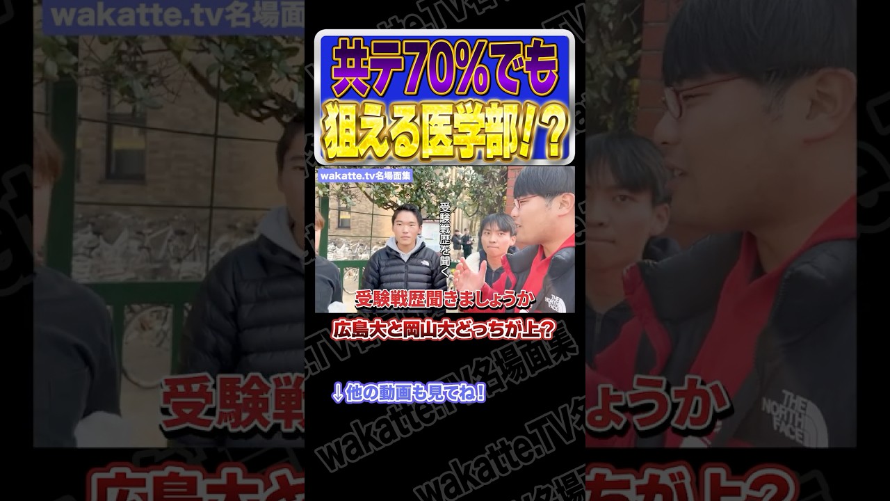 共テ70%でも狙える国立医学部！？【wakatte.TV切り抜き】#wakattetv名場面