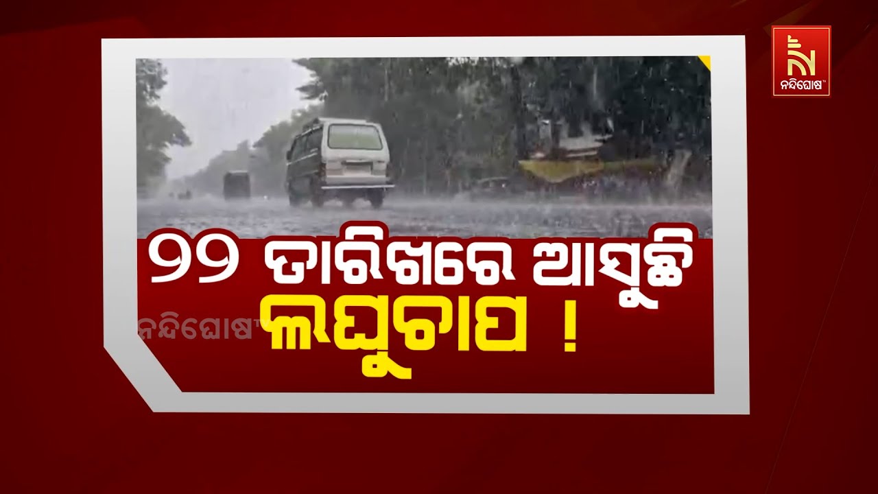 🔴Live | ୨୨ ତାରିଖରେ ଆସୁଛି ଲଘୁଚାପ ! | Odisha Weather Update LIVE: Low Pressure in Bay of Bengal On 