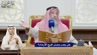 627 - هل يجب وصل جميع الأرحام؟ - عثمان الخميس