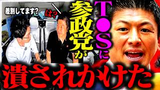 偏向報道をしたTBSに直接大激怒した事件。参政党が未だにデマを流される現状を聞いてください。