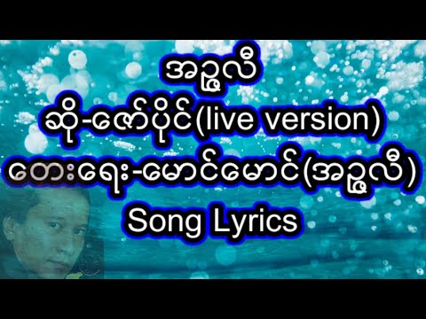 အဥ္ဇလီ-ခိုင်ထူး (ဇော်ပိုင်version) Song Lyrics Video.