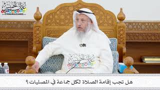 412 - هل تجب إقامة الصلاة لكل جماعة في المصليات؟ - عثمان الخميس
