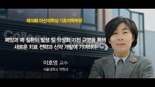 제19회 아산의학상 기초부문 이호영 교수 미리보기
