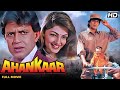 Ahankaar अहंकार सुपरस्टार मिथुन की ज़बरदस्