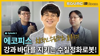 Ep.3-2 에코피스, 인공지능 로봇을 통해 전세계 수질 오염을 해결할 기업?!