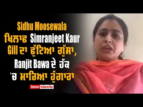 Sidhu Moosewala ਖਿਲਾਫ Simranjeet Kaur Gill ਦਾ ਫੁੱਟਿਆ ਗੁੱਸਾ ,Ranjit Bawa ਦੇ ਹੱਕ 'ਚ ਮਾਰਿਆ ਹੁੰਗਾਰਾ