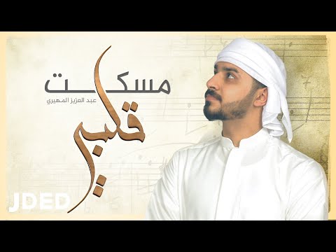 مسكت قلبي عبدالعزيز المهيري