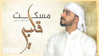 كلمات اغنية مسكت قلبي عبدالعزيز المهيري