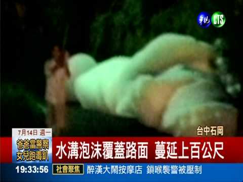 水溝泡沫吞警車! 工廠否認排廢水