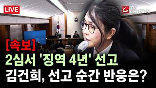[속보] 김건희, 항소심서 징역 4년 선고···'도이치 주가조작' 등 유죄 인정 [무조건 간다 LIVE]