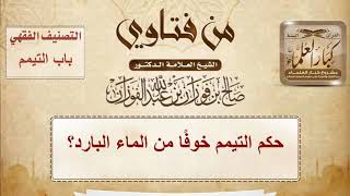 حكم التيمم خوفًا من الماء البارد؟ الشيخ صالح الفوزان image