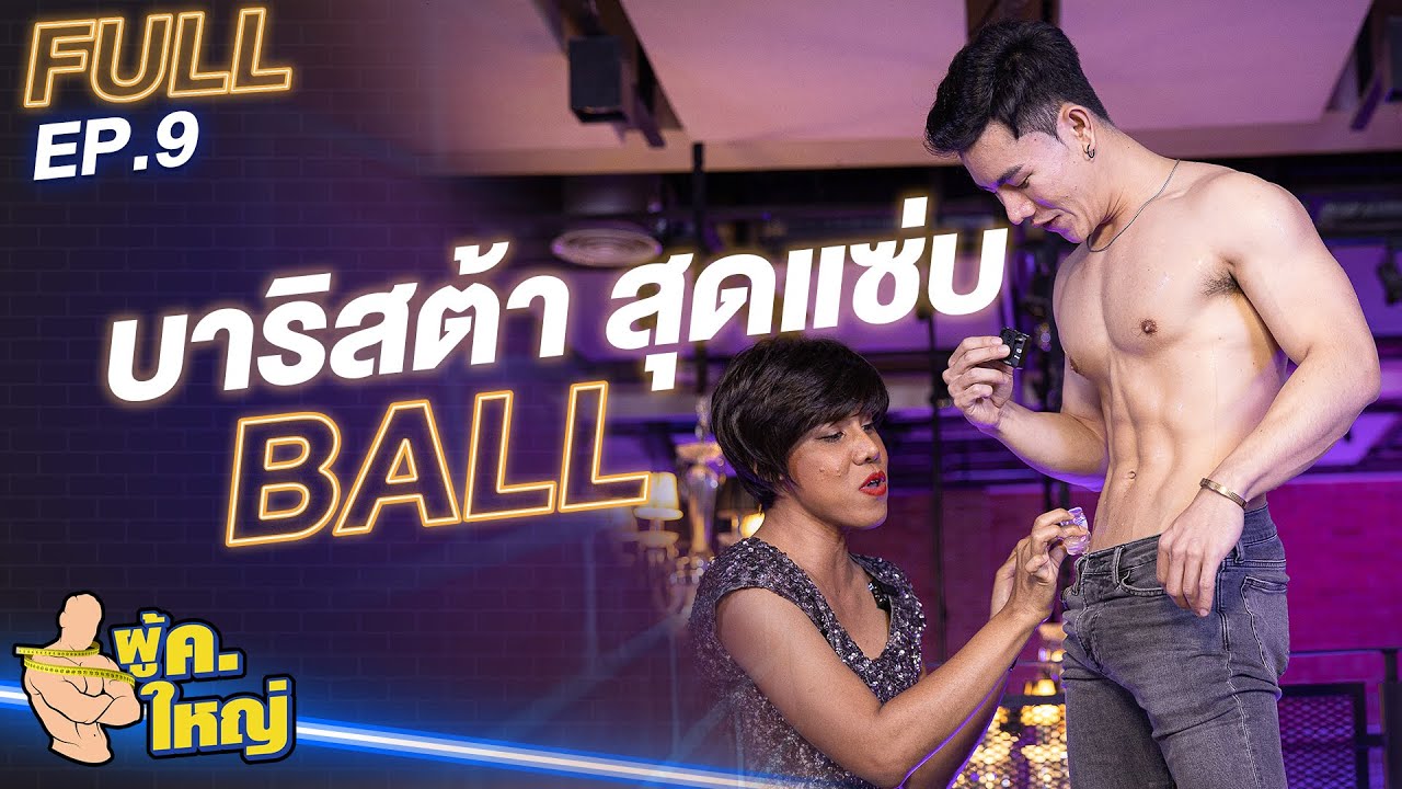 รายการ ผู้ ค. ใหญ่ [FULL] EP.9 l แขกรับเชิญ "บอน นฤมิต" by Fitnessidols