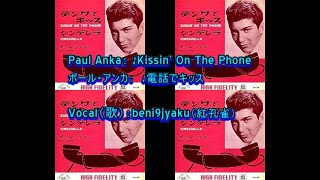 Paul Anka： ♪Kissin&#39; On The Phone(電話でキッス)　Vocal：beni9jyaku（紅孔雀）