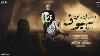 واقف فى وشي سيوف ومدافع مصطفى الجن