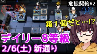 【危機契約#2】2/6 新通り☆デイリー8等級+任務【VOICEROID実況】