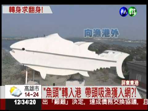 魚雕刻轉風水? 東港漁獲量暴增