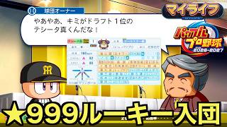 【パワプロ】⭐︎999の二刀流ルーキーがプロ野球の世界で大暴れしていく！？マイライフ編【パワフルプロ野球2026-2027】＃８
