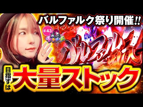 【大量ストック目指して狩りまくれ！】チチチチ 第43回《橘アンジュ》スマスロ モンスターハンターライズ【スマスロ・パチスロ・スロット］
