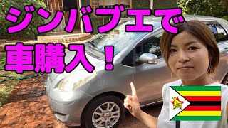 ジンバブエで車購入しました！