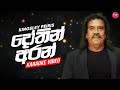 Dothin Aran Karaoke Video දෝතින් අරන් කැරෝකේ Kingsley Peiris Karaoke