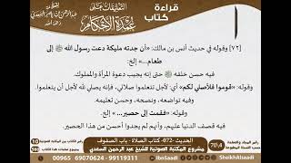 صورة 070 - الحديث -072- كتاب الصلاة - باب الصفوف من شرح الشيخ السعدي على عمدة الأحكام - كبار العلماء