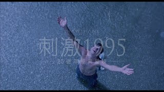 [情報] 《刺激1995》25週年 台灣3/13上映