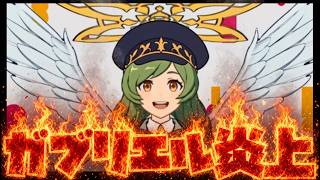 あのガブリエルが炎上してると聞いて【モンスト】【ぎこちゃん】【モンスターストライク】