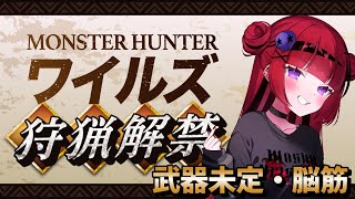 【#モンスターハンターワイルズ】脳筋☆狩猟解禁☆ネタバレ有り【#もっしゅライブ#ccjp #REJECT】