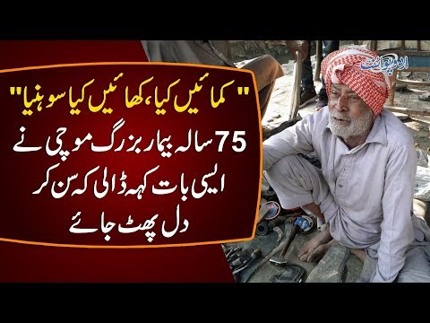 Sad Story Of An Old Mochi | Hard Life Of A Cobbler In Pakistan