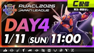 【PUACL2026日本リーグ】Day4・C配信 | Pokémon UNITE Asia Champions League 2026 JAPAN League | ポケモンユナイト