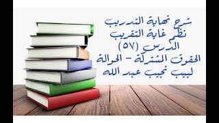 التعليق على نهاية التدريب نظم غاية التقريب (باب الحقوق المشتركة + الحوالة) - 57 image