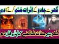 Ghar Se Jadu Khatam Karne Ka Wazifa Dam Ghar Se Jinnat Bhagane Ka Tarika Ruqyah Shariah