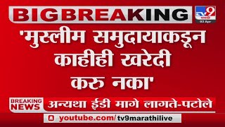मुस्लीम समुदायाकडून काहीही खरेदी करु नका; Solapur मधला चिथावणी देणारा व्हिडिओ सोशल मीडीयावर व्हायरल video