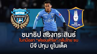 [Live] 16.00 น. สปอร์ตออนไลน์ | 12 มิ.ย.66