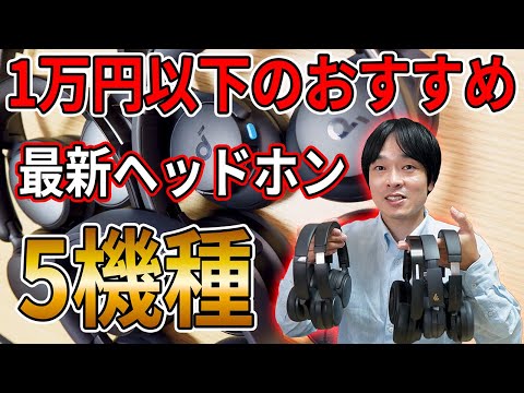 [5 recommended new headphones under 10,000 yen!] Introducing 5 new over-ear headphones under 10,0...